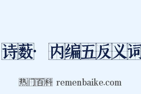 诗薮·内编五反义词是什么意思的图片